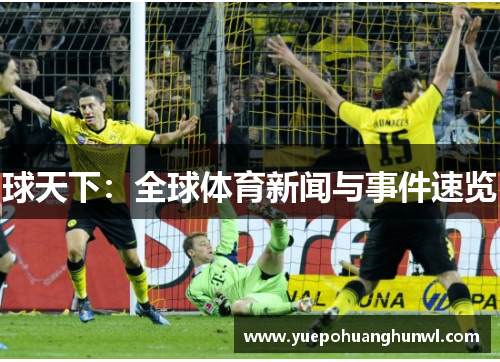 球天下：全球体育新闻与事件速览
