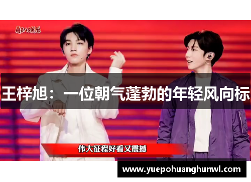 王梓旭：一位朝气蓬勃的年轻风向标