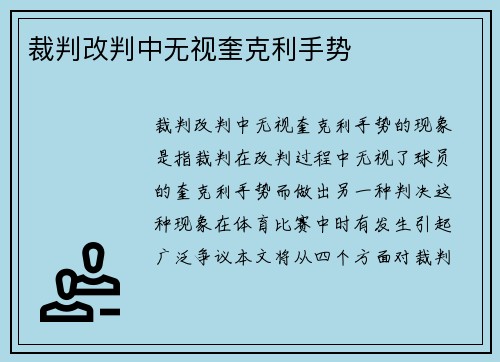 裁判改判中无视奎克利手势 