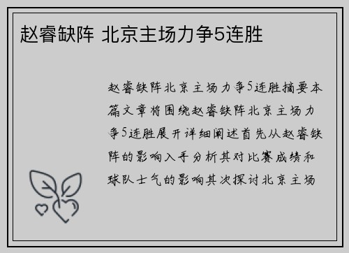 赵睿缺阵 北京主场力争5连胜