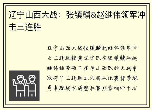 辽宁山西大战：张镇麟&赵继伟领军冲击三连胜