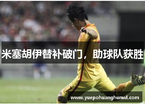 米塞胡伊替补破门，助球队获胜