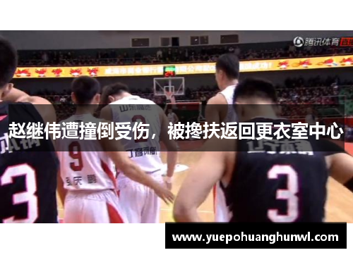 赵继伟遭撞倒受伤，被搀扶返回更衣室中心