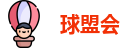 球盟会